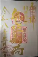 東京羽田 穴守稲荷神社の御朱印