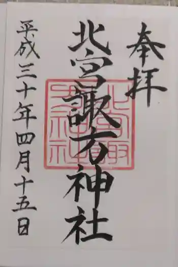 北宮諏方神社の御朱印 2018年04月