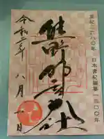 熊野那智大社の御朱印