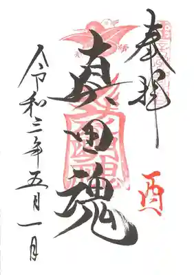 ご縁日参り・酉の御朱印