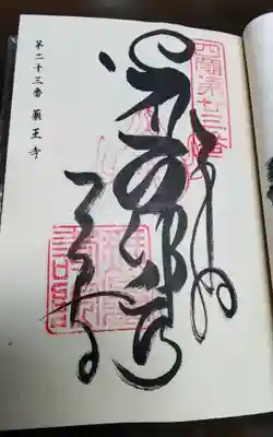 薬王寺の御朱印