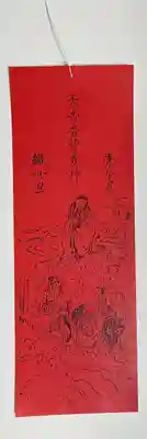 星神社の授与品その他