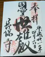 長保寺の御朱印