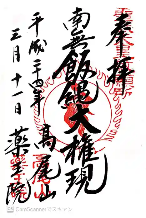 高尾山薬王院の御朱印