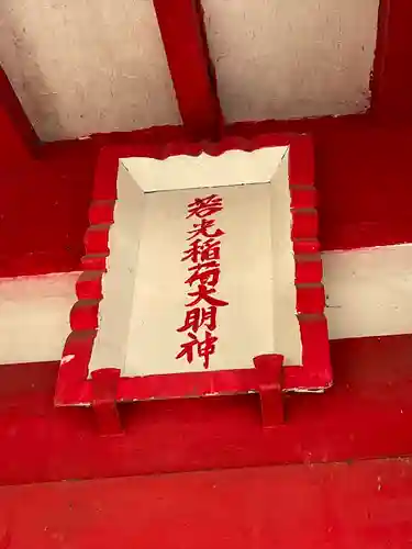 若光稲荷神社(曩祖八幡宮境内社)のその他建物