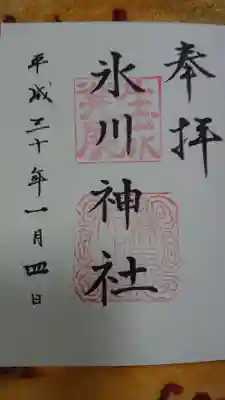 氷川台氷川神社の御朱印