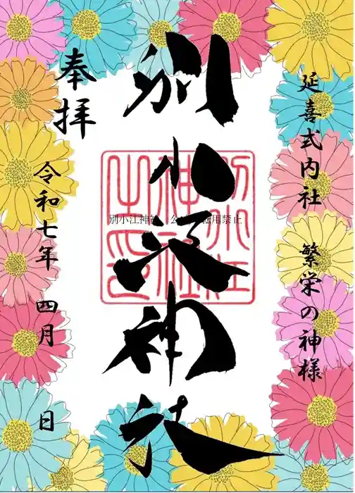 別小江神社の御朱印