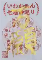 磐裂根裂神社の御朱印