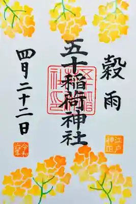 令和6年 月替り御朱印 4月
『黄色の春』
初穂料 500円