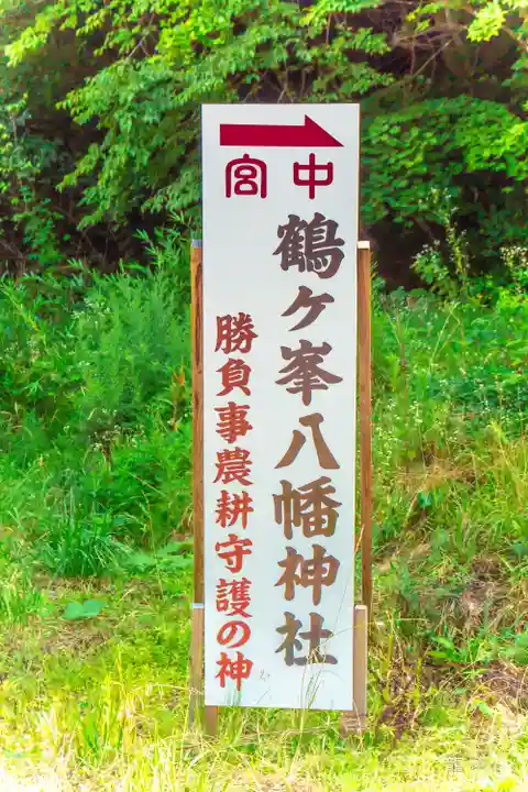 鶴ケ峰八幡神社(宮城県)