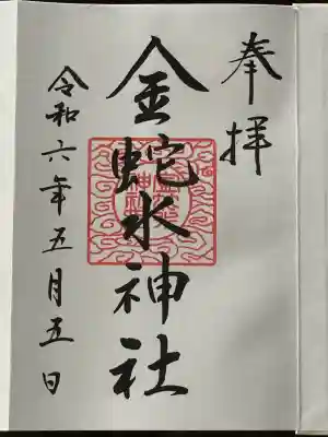 金蛇水神社(宮城県)