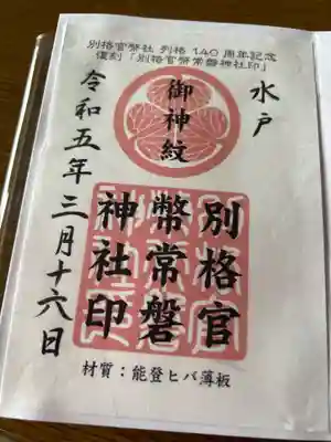 常磐神社(茨城県)