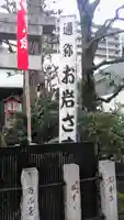 四谷於岩稲荷田宮神社のその他建物