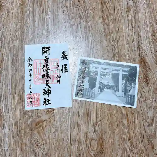 阿豆佐味天神社 立川水天宮の御朱印