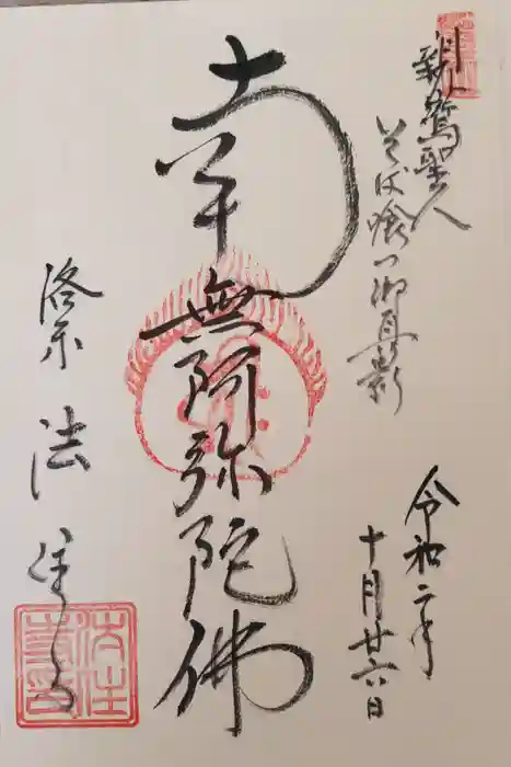 後白河院御聖蹟　法住寺の御朱印