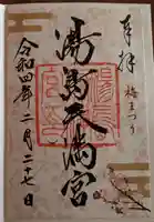 湯島天満宮の御朱印