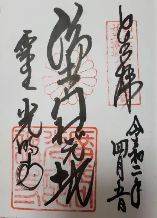 光明寺(粟生光明寺)の御朱印