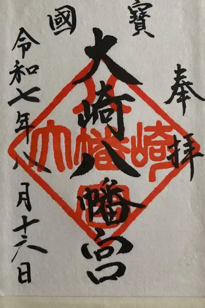 大崎八幡宮の御朱印
