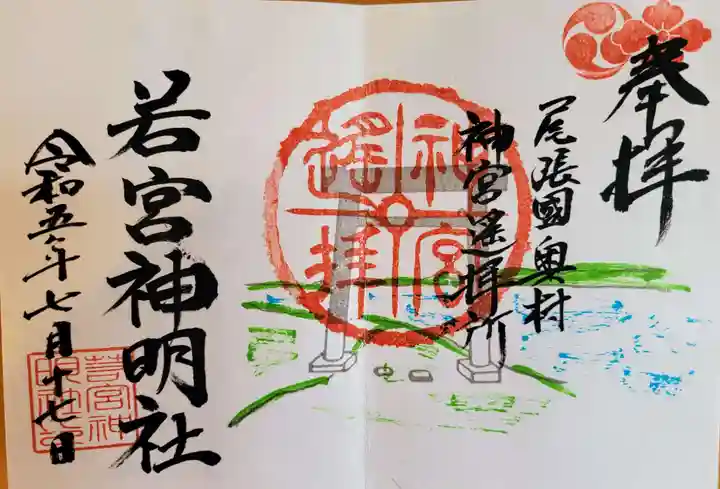 若宮神明社の御朱印