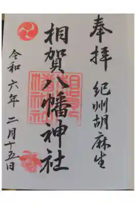 相賀八幡神社の御朱印