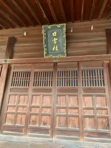 日宮社(富山県)