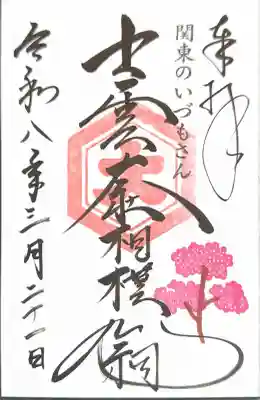 出雲大社相模分祠の御朱印