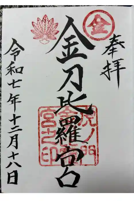 虎ノ門金刀比羅宮の御朱印