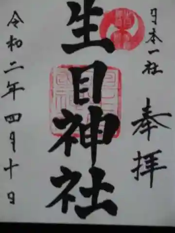 生目神社の御朱印