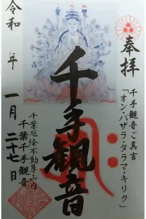 妙泉寺（千葉厄除け不動尊）の御朱印