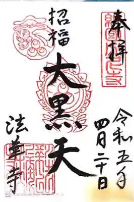 法華寺(奈良県)