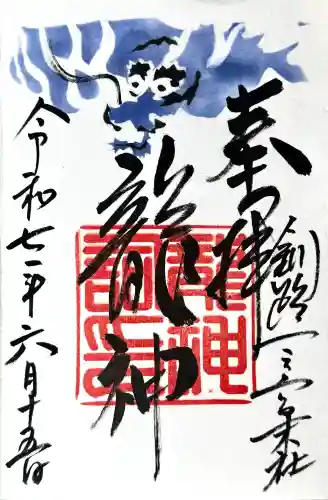 釧路一之宮 厳島神社の御朱印