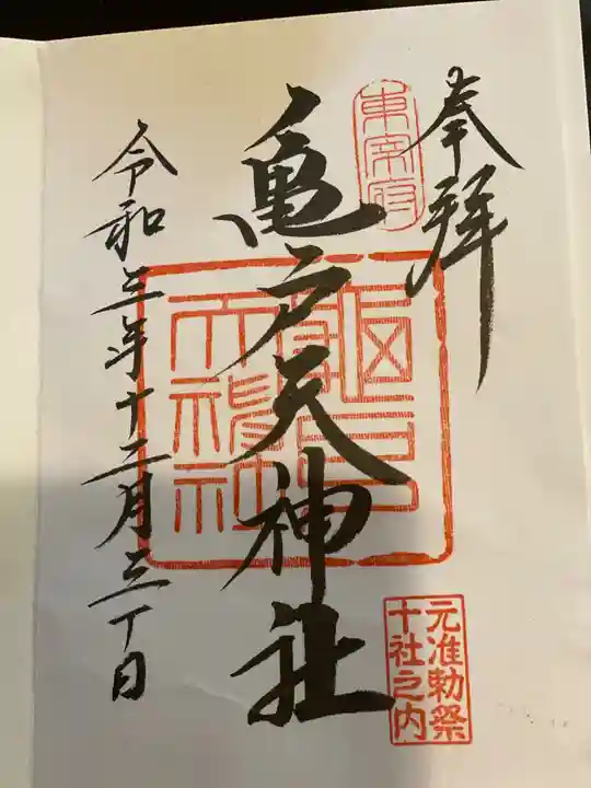 亀戸天神社の御朱印