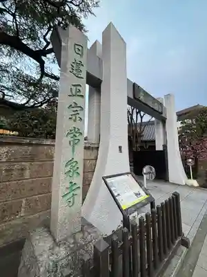 常泉寺(東京都)
