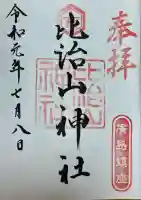 比治山神社(広島県)