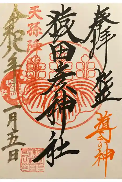 猿田彦神社の御朱印