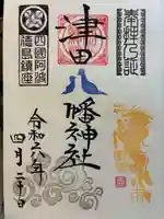 津田八幡神社の御朱印