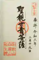 松生院の御朱印