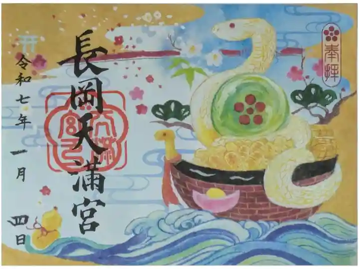 令和7年己巳御朱印