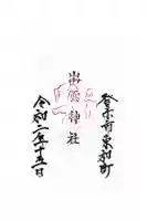 出雲神社の御朱印