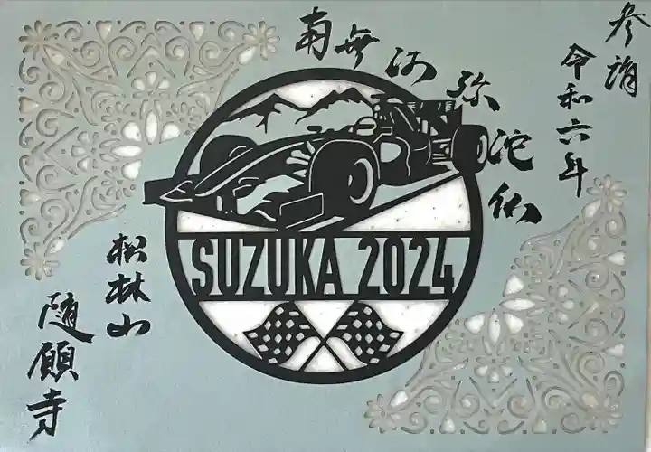 隨願寺(三重県)