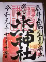 鎮守氷川神社の御朱印