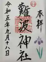 難波神社(大阪府)