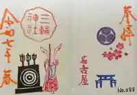 三輪神社の御朱印