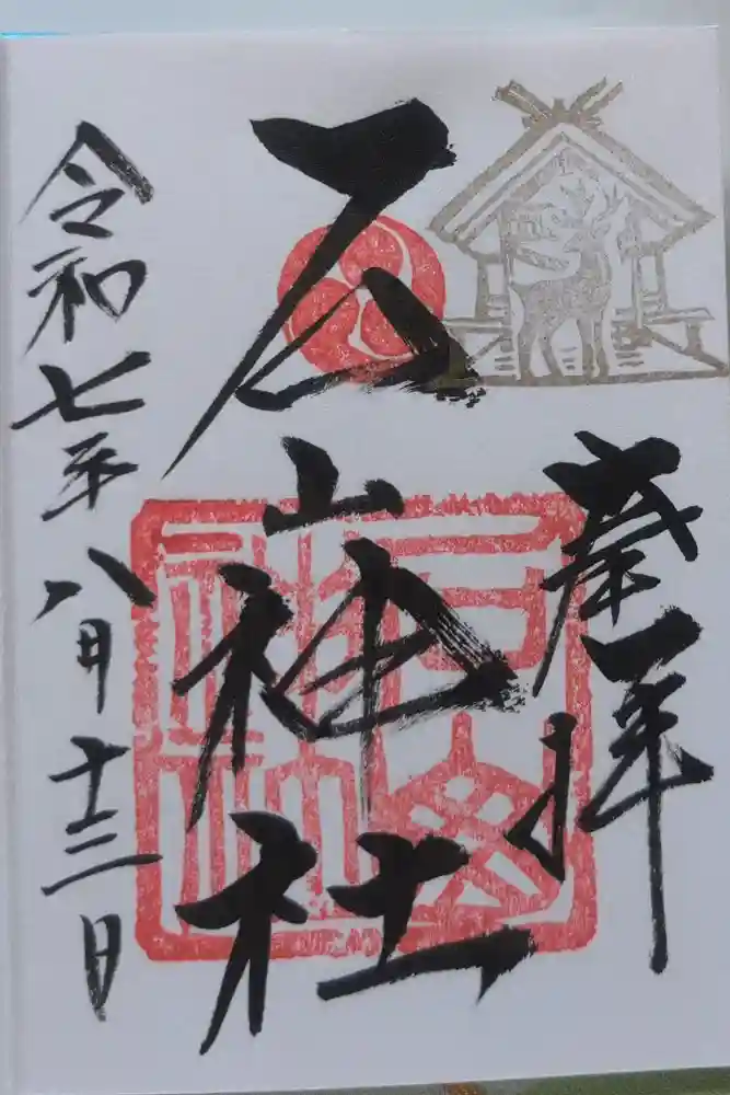 石山神社の御朱印