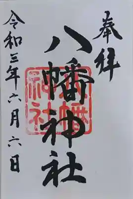 八幡神社の御朱印