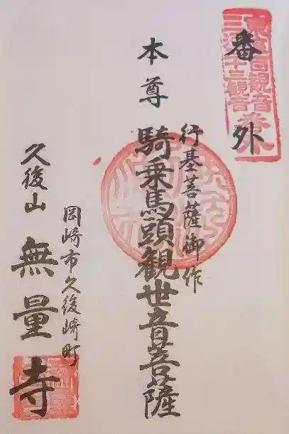 三河善光寺 無量寺の御朱印