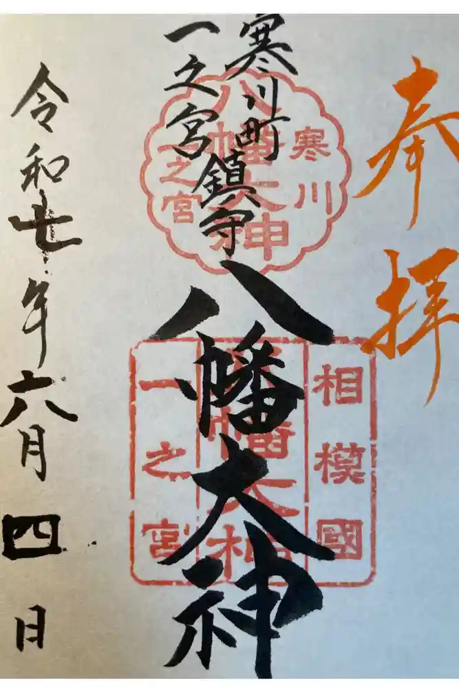 八幡大神の御朱印