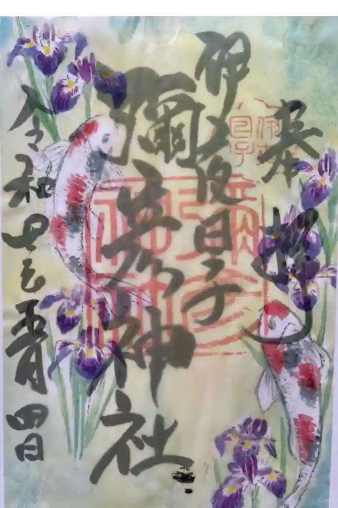 彌彦神社　(伊夜日子神社)の御朱印