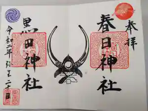 春日神社の御朱印
