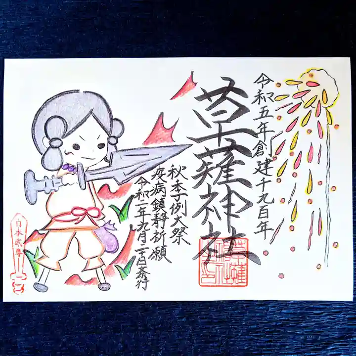 草薙神社の御朱印